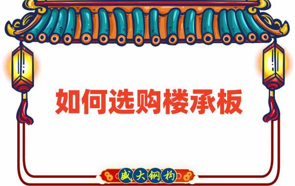 樓承板廠家直銷，教你如何選購樓承板
