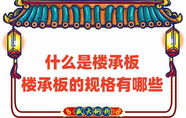 什么是樓承板,樓承板的規(guī)格有哪些