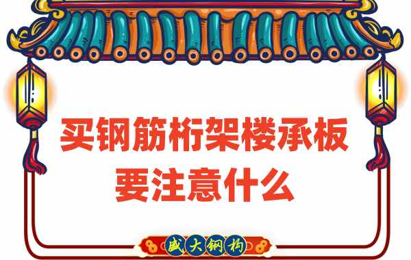 樓承板廠家:買鋼筋桁架樓承板要注意什么