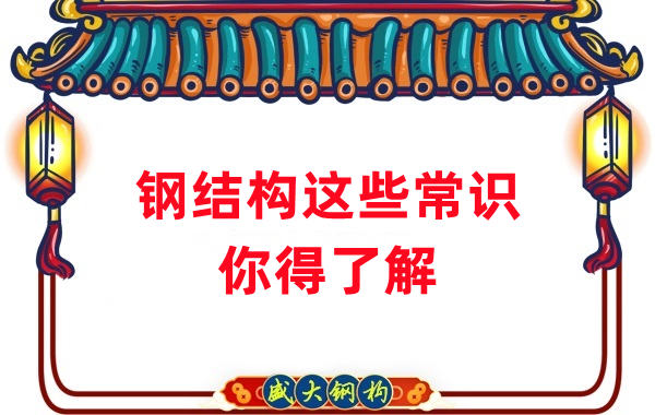 山西鋼結(jié)構(gòu)公司:這些鋼結(jié)構(gòu)常識你得知道