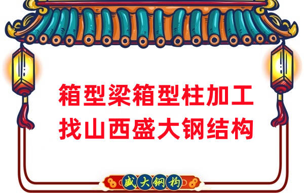 山西鋼結(jié)構(gòu)廠家:山西為什么有這么多鋼結(jié)構(gòu)公司