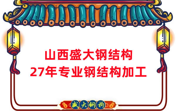 山西鋼結(jié)構(gòu)，27年專(zhuān)業(yè)鋼結(jié)構(gòu)加工