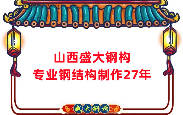 山西鋼結(jié)構(gòu)制作廠家，27年老廠