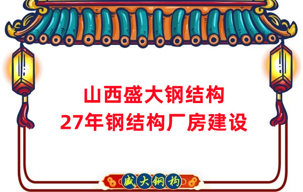 山西鋼結(jié)構(gòu)：建鋼結(jié)構(gòu)廠房前，這兩項(xiàng)工作至關(guān)重要