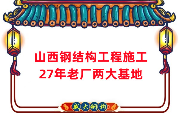 山西鋼結(jié)構(gòu)工程施工，鋼結(jié)構(gòu)安裝