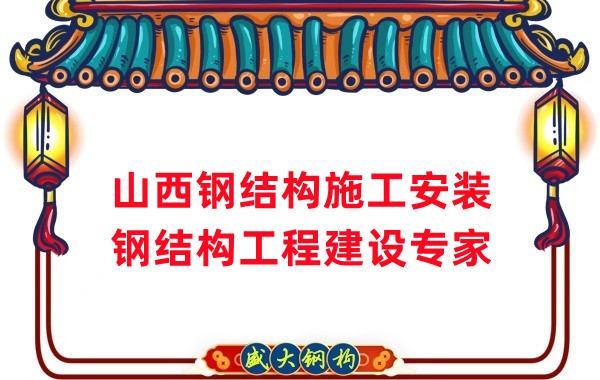 山西鋼結(jié)構(gòu)安裝，鋼結(jié)構(gòu)工程施工