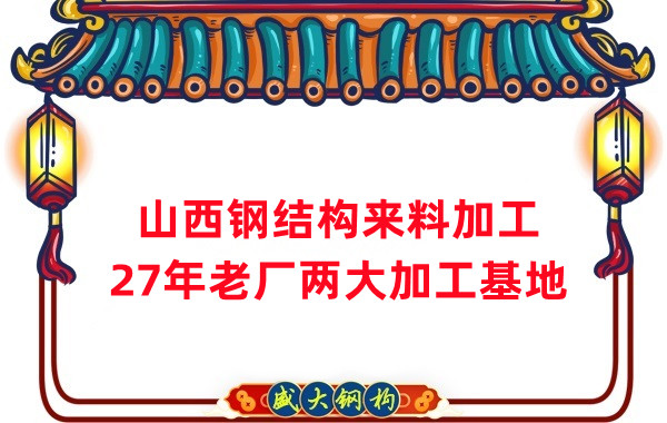 山西鋼結(jié)構(gòu)加工，來(lái)料加工制作