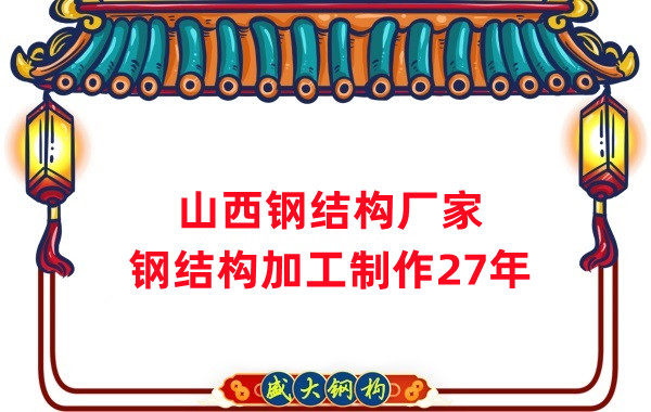 山西鋼結(jié)構(gòu)廠家，鋼結(jié)構(gòu)加工要注意這5個(gè)問(wèn)題