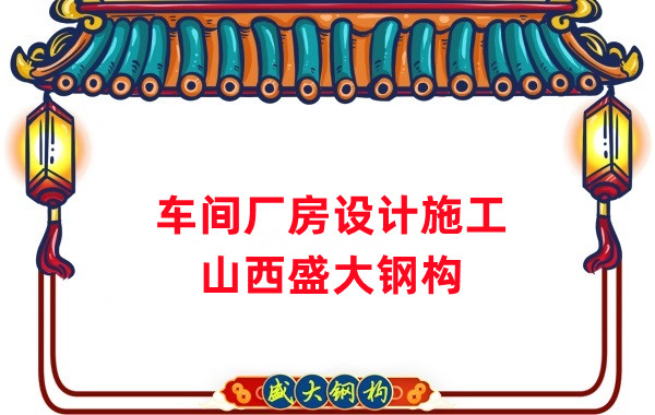 車間鋼結(jié)構(gòu)廠家，車間廠房設(shè)計(jì)施工