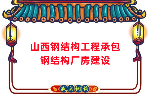 山西鋼結(jié)構(gòu)工程承包，鋼結(jié)構(gòu)廠房建設(shè)施工