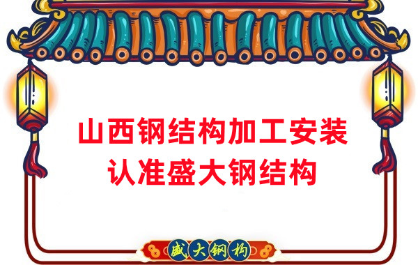 鋼結(jié)構(gòu)加工安裝，認準山西盛大鋼構(gòu)