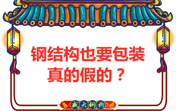 鋼結構也需要包裝，真的假的