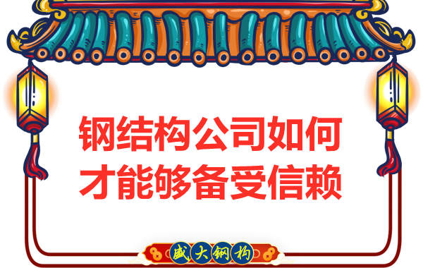 鋼結(jié)構公司如何才能夠備受信賴